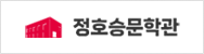 정호승문학관(새창)